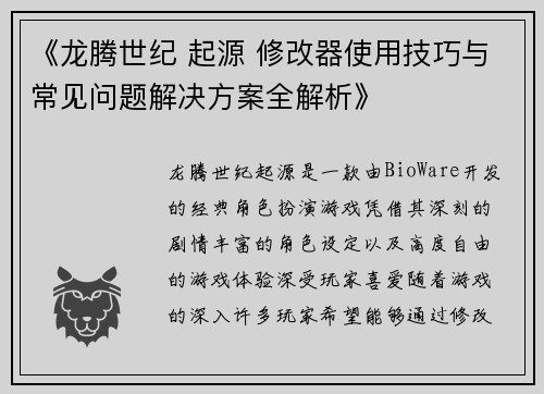 《龙腾世纪 起源 修改器使用技巧与常见问题解决方案全解析》