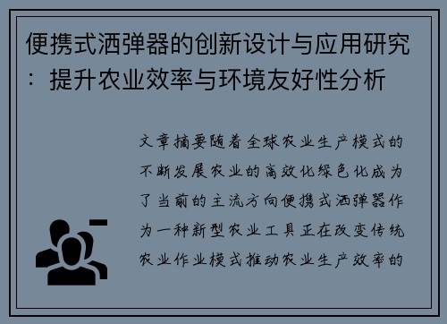 便携式洒弹器的创新设计与应用研究：提升农业效率与环境友好性分析