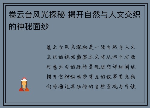 卷云台风光探秘 揭开自然与人文交织的神秘面纱