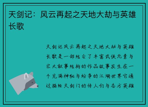 天剑记：风云再起之天地大劫与英雄长歌