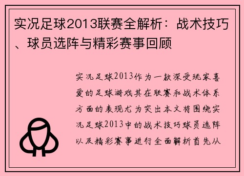实况足球2013联赛全解析：战术技巧、球员选阵与精彩赛事回顾