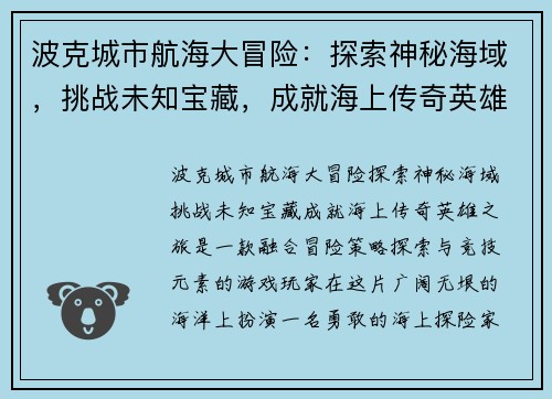 波克城市航海大冒险：探索神秘海域，挑战未知宝藏，成就海上传奇英雄之旅