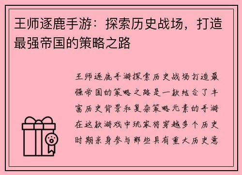 王师逐鹿手游：探索历史战场，打造最强帝国的策略之路