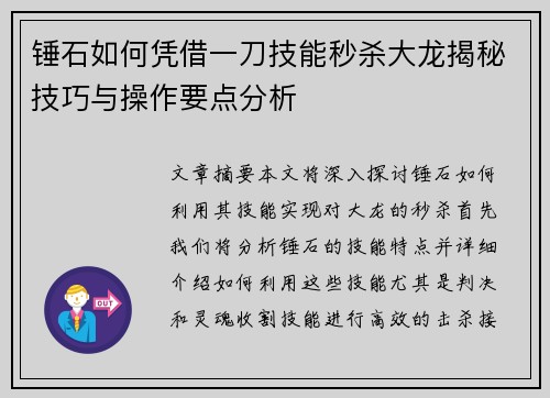 锤石如何凭借一刀技能秒杀大龙揭秘技巧与操作要点分析