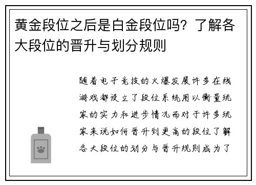 黄金段位之后是白金段位吗？了解各大段位的晋升与划分规则