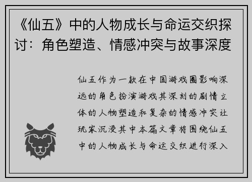 《仙五》中的人物成长与命运交织探讨：角色塑造、情感冲突与故事深度解析
