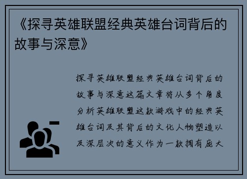 《探寻英雄联盟经典英雄台词背后的故事与深意》
