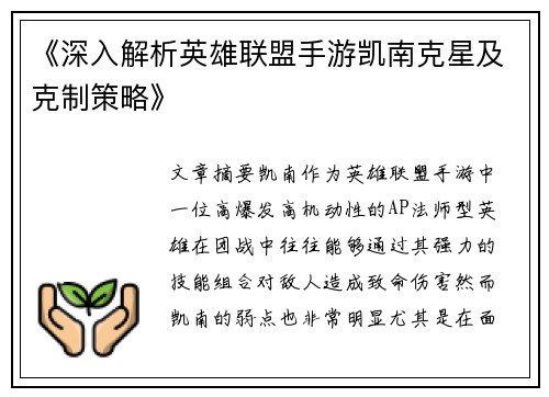 《深入解析英雄联盟手游凯南克星及克制策略》