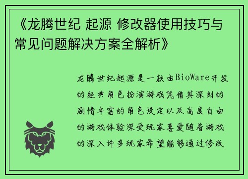 《龙腾世纪 起源 修改器使用技巧与常见问题解决方案全解析》