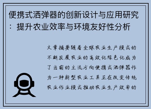便携式洒弹器的创新设计与应用研究：提升农业效率与环境友好性分析
