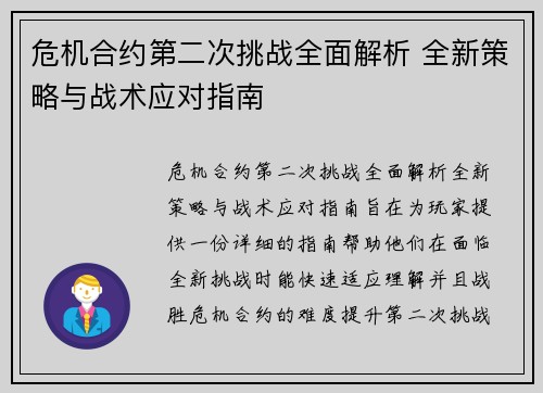 危机合约第二次挑战全面解析 全新策略与战术应对指南