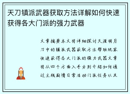 天刀镇派武器获取方法详解如何快速获得各大门派的强力武器