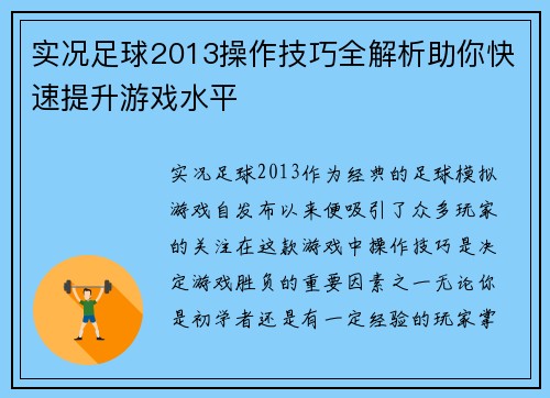 实况足球2013操作技巧全解析助你快速提升游戏水平