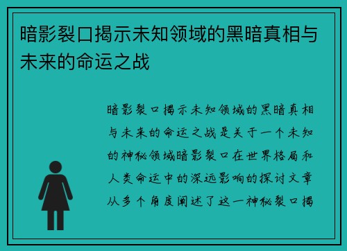 暗影裂口揭示未知领域的黑暗真相与未来的命运之战