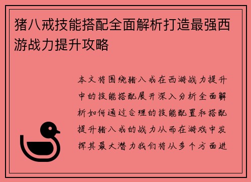 猪八戒技能搭配全面解析打造最强西游战力提升攻略