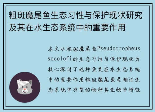 粗斑魔尾鱼生态习性与保护现状研究及其在水生态系统中的重要作用