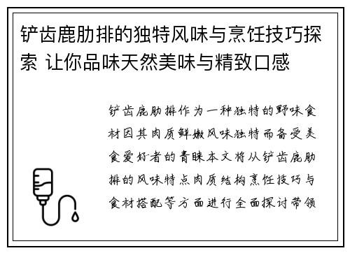 铲齿鹿肋排的独特风味与烹饪技巧探索 让你品味天然美味与精致口感