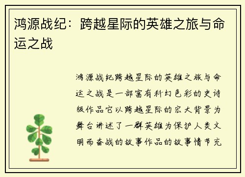 鸿源战纪：跨越星际的英雄之旅与命运之战
