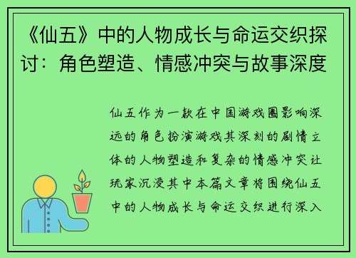 《仙五》中的人物成长与命运交织探讨：角色塑造、情感冲突与故事深度解析