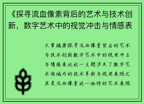 《探寻流血像素背后的艺术与技术创新，数字艺术中的视觉冲击与情感表达》