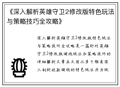 《深入解析英雄守卫2修改版特色玩法与策略技巧全攻略》