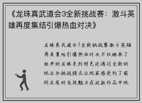 《龙珠真武道会3全新挑战赛：激斗英雄再度集结引爆热血对决》
