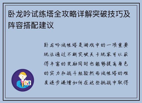 卧龙吟试练塔全攻略详解突破技巧及阵容搭配建议