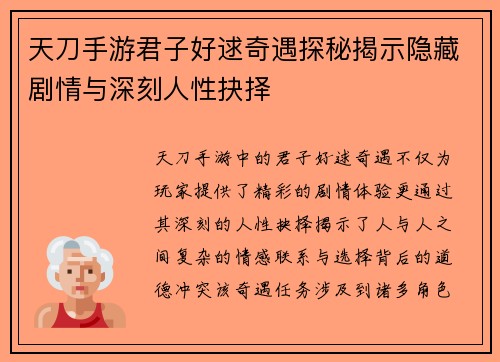 天刀手游君子好逑奇遇探秘揭示隐藏剧情与深刻人性抉择