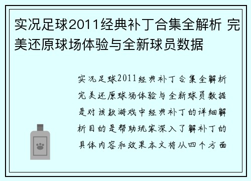 实况足球2011经典补丁合集全解析 完美还原球场体验与全新球员数据
