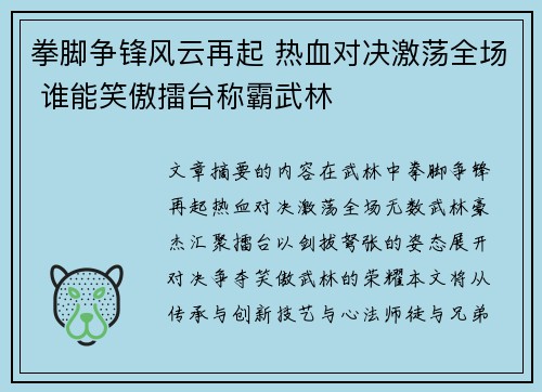 拳脚争锋风云再起 热血对决激荡全场 谁能笑傲擂台称霸武林