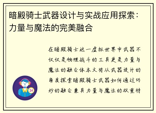 暗殿骑士武器设计与实战应用探索：力量与魔法的完美融合
