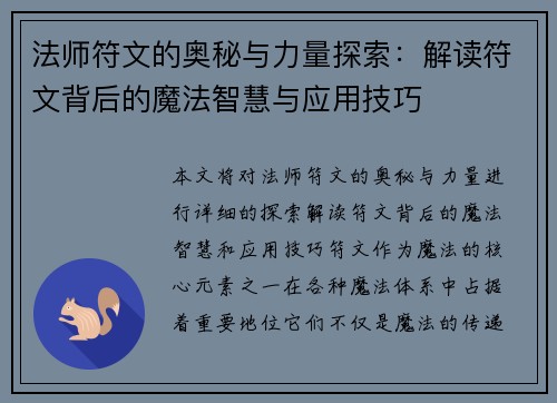 法师符文的奥秘与力量探索：解读符文背后的魔法智慧与应用技巧