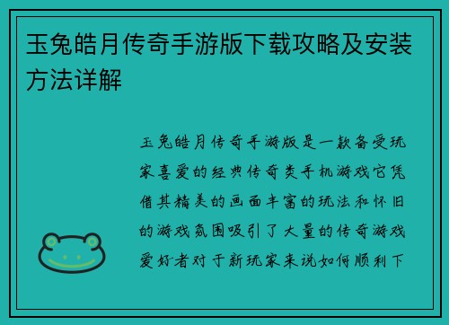 玉兔皓月传奇手游版下载攻略及安装方法详解