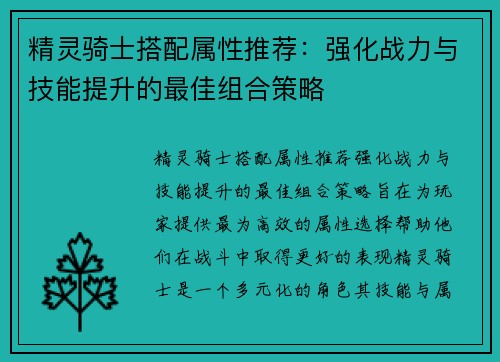 精灵骑士搭配属性推荐：强化战力与技能提升的最佳组合策略