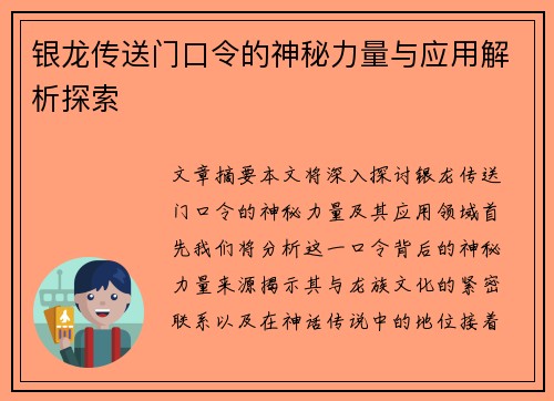 银龙传送门口令的神秘力量与应用解析探索