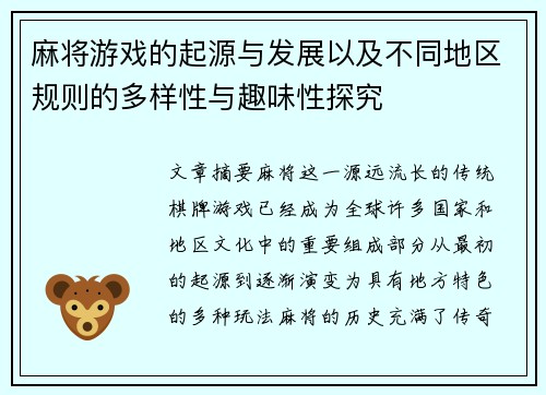 麻将游戏的起源与发展以及不同地区规则的多样性与趣味性探究