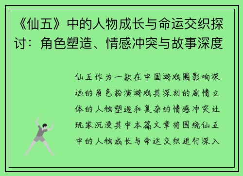 《仙五》中的人物成长与命运交织探讨：角色塑造、情感冲突与故事深度解析