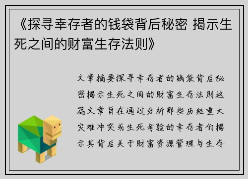 《探寻幸存者的钱袋背后秘密 揭示生死之间的财富生存法则》