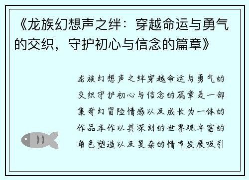 《龙族幻想声之绊：穿越命运与勇气的交织，守护初心与信念的篇章》