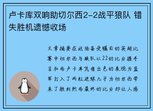 卢卡库双响助切尔西2-2战平狼队 错失胜机遗憾收场
