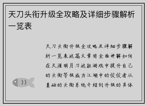 天刀头衔升级全攻略及详细步骤解析一览表