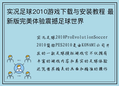 实况足球2010游戏下载与安装教程 最新版完美体验震撼足球世界