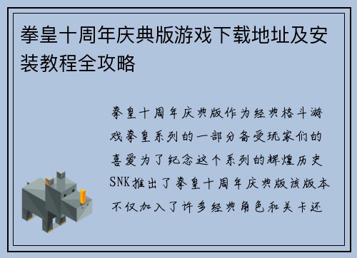 拳皇十周年庆典版游戏下载地址及安装教程全攻略
