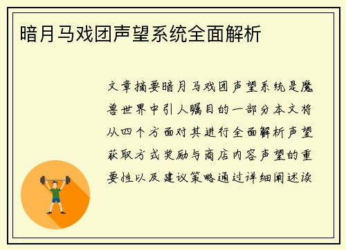 暗月马戏团声望系统全面解析