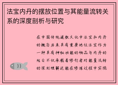 法宝内丹的摆放位置与其能量流转关系的深度剖析与研究
