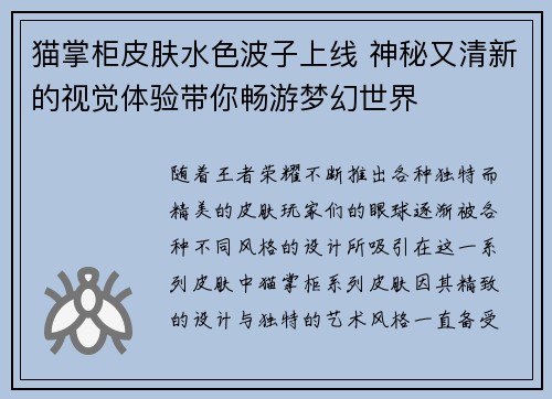 猫掌柜皮肤水色波子上线 神秘又清新的视觉体验带你畅游梦幻世界