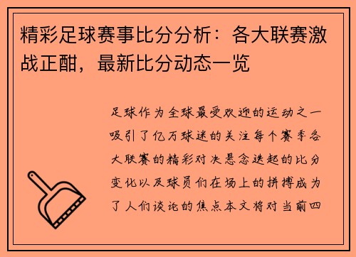 精彩足球赛事比分分析：各大联赛激战正酣，最新比分动态一览