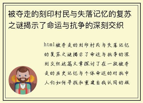 被夺走的刻印村民与失落记忆的复苏之谜揭示了命运与抗争的深刻交织