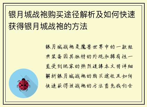 银月城战袍购买途径解析及如何快速获得银月城战袍的方法