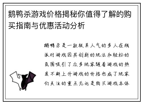 鹅鸭杀游戏价格揭秘你值得了解的购买指南与优惠活动分析